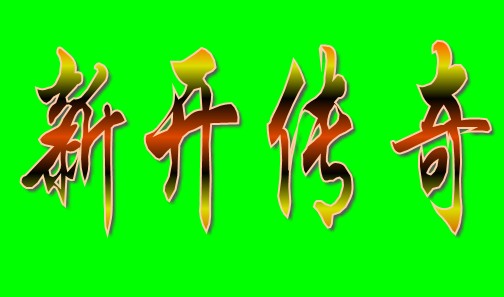 2003年五一节新开迷失传奇龙神传说 2003年五一节新开迷失传奇龙神传说