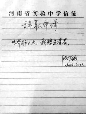 “世界那么除夜,我想去看看。”一封只有10个字的告退信引来网友热议,有人直呼“潇洒率真”,也有人批驳“虚张声势”。当事人河南省实验中学女教师顾少强19日接收记者德律风度访时表示,告退并非冲动之举,“我会对将来的人生负责。” “世界那么除夜,我想去看看。”一封只有10个字的告退信引来网友热议,有人直呼“潇洒率真”,也有人批驳“虚张声势”。当事人河南省实验中学女教师顾少强19日接收记者德律风度访时表示,告退并非冲动之举,“我会对将来的人生负责。”